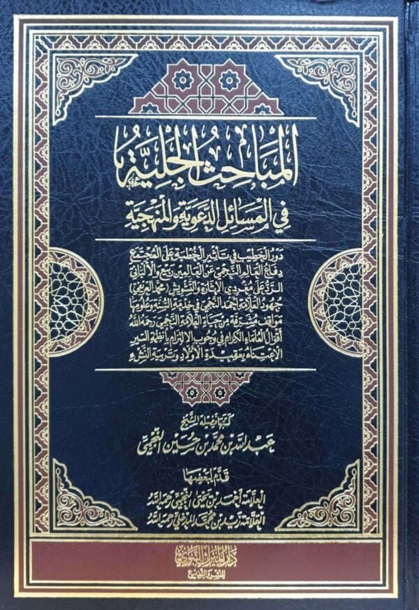 المباحث الجلية في المسائل الدعوية
