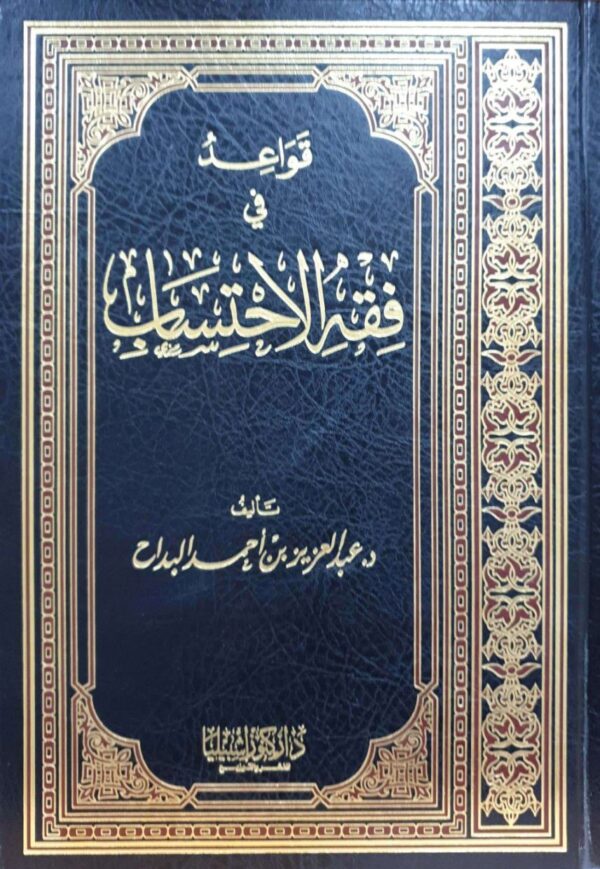 قواعد في فقه الاحتساب
