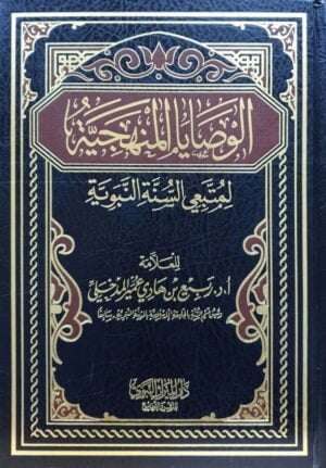 الوصايا المنهجية لمتبعي السنة النبوية