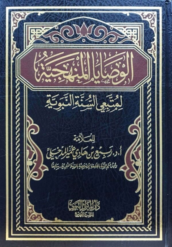 الوصايا المنهجية لمتبعي السنة النبوية