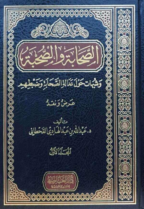 الصحابة والصحبة وشبهات حول عدالة الصحابة وضبطهم \ 2 مجلد