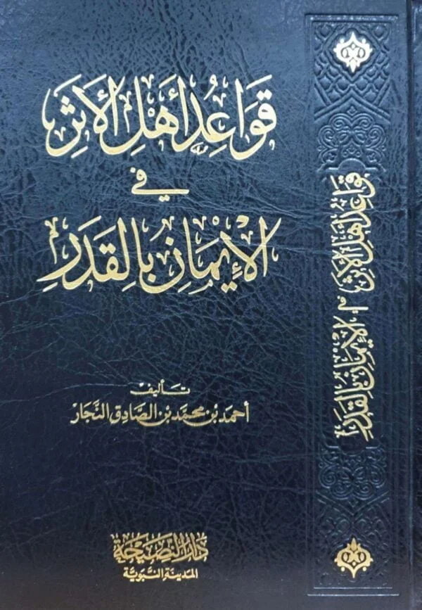 قواعد أهل الأثر في الإيمان بالقدر