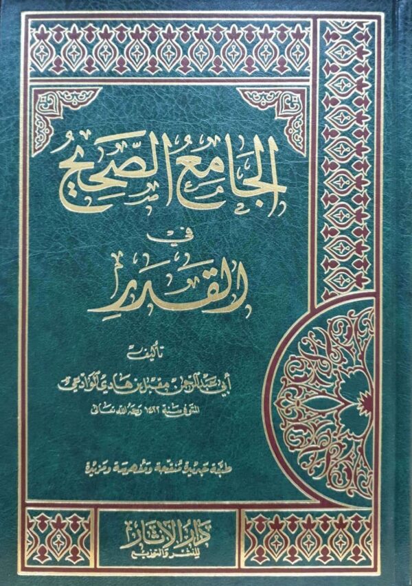 الجامع الصحيح في القدر
