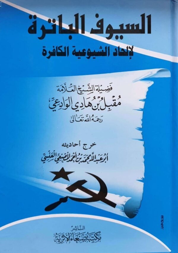السيوف الباترة لإلحاد الشيوعية الكافرة