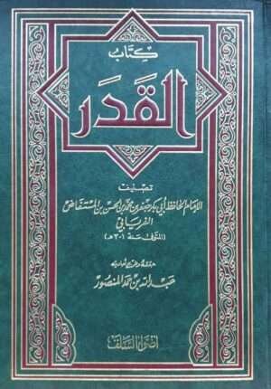 كتاب القدر