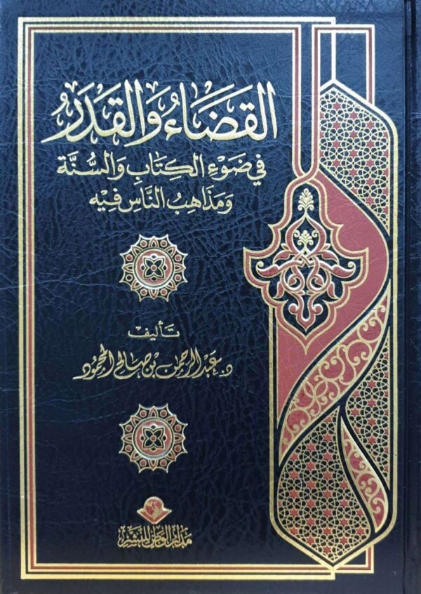 القضاء والقدر في ضوء الكتاب والسنة ومذاهب الناس فيه