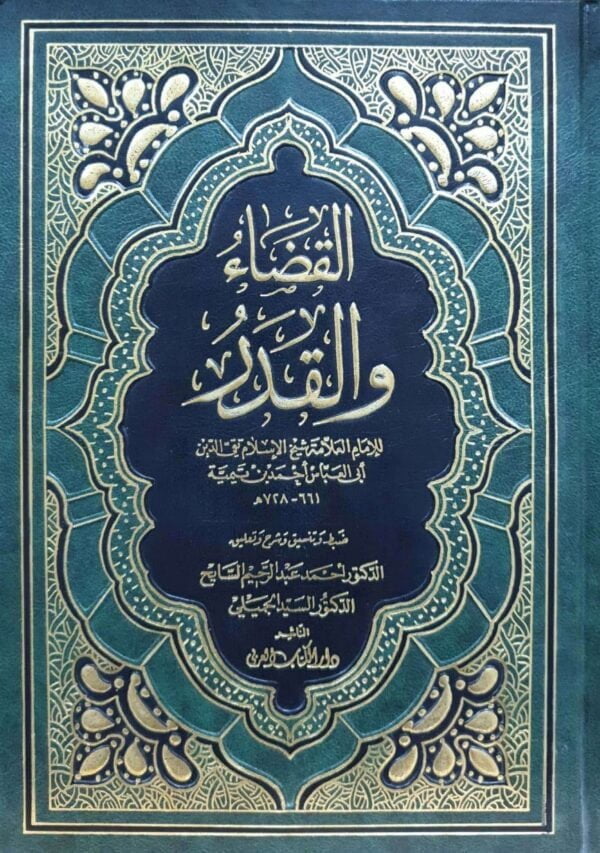 القضاء والقدر