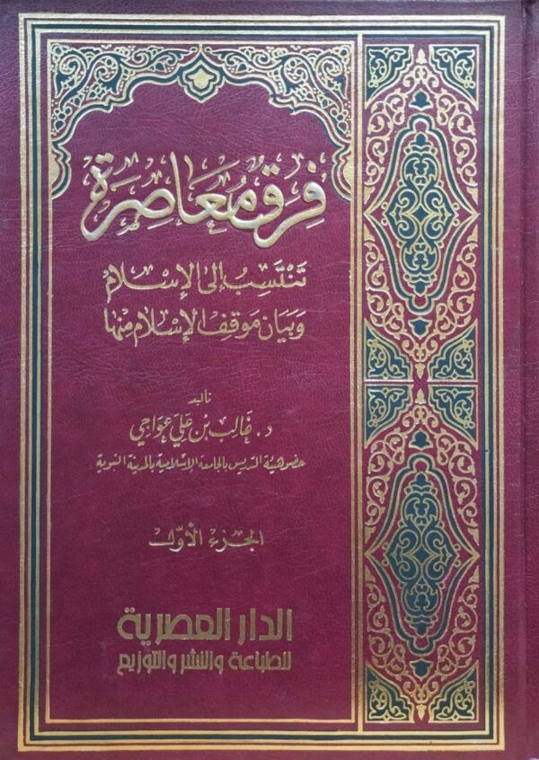 فرق معاصرة تنتسب إلى الإسلام وبيان موقف الإسلام منها 3 مجلدات