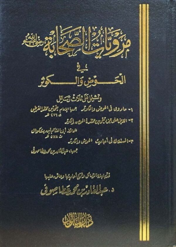 مرويات الصحابة رضي الله عنهم في الحوض والكوثر