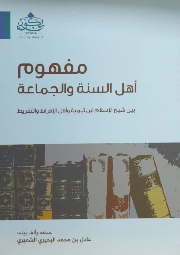 مفهوم أهل السنة والجماعة بين شيخ الإسلام ابن تيمية وأهل الإفراط والتفريط