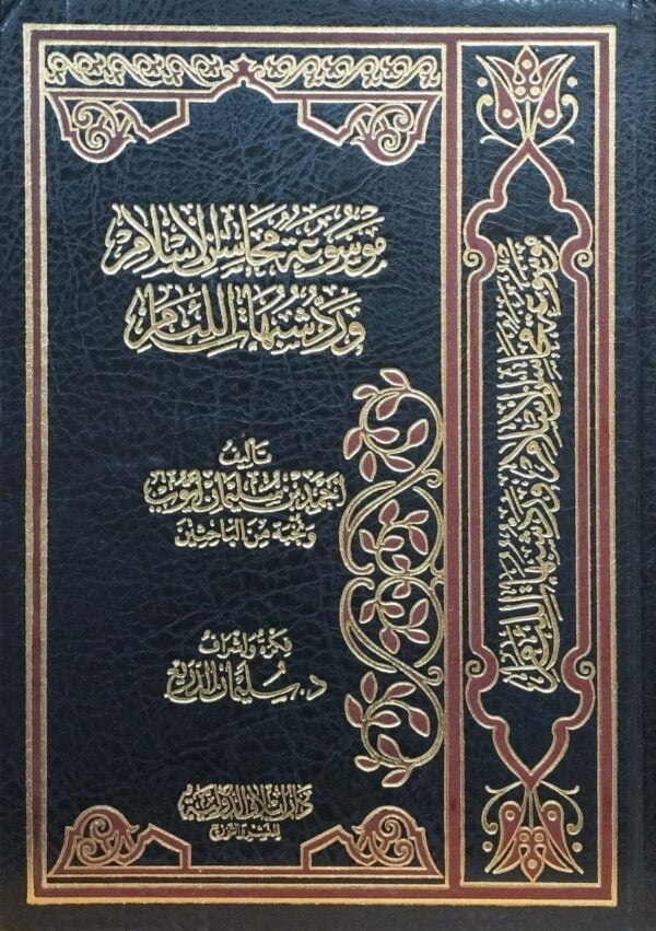 موسوعة محاسن الإسلام ورد شبهات اللئام \ 12 مجلداً