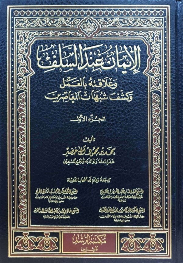 الإيمان عند السلف وعلاقته بالعمل وكشف شبهات المعاصرين \ 2 مجلد