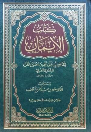 كتاب الإيمان لأبي يعلى