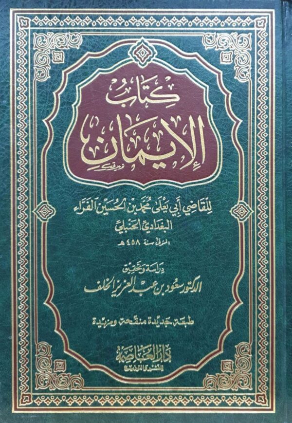 كتاب الإيمان