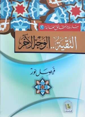 التقية .. الوجه الآخر \ غلاف
