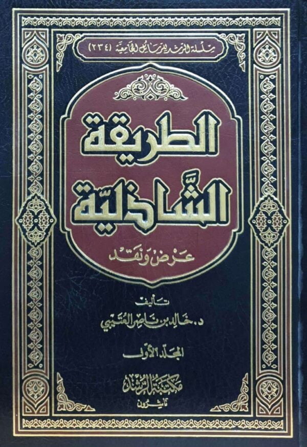 الطريقة الشاذلية عرض ونقد \ 4 مجلدات