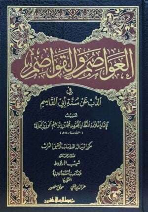 العواصم والقواصم في الذب عن سنة أبي القاسم \ 5 مجلدات