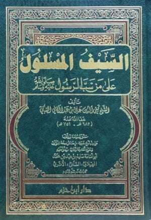 السيف المسلول على من سب الرسول