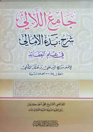 جامع اللألي شرح بدء الأمالي في علم العقائد للإمام سراج الدين علي بن عثمان الأوشي