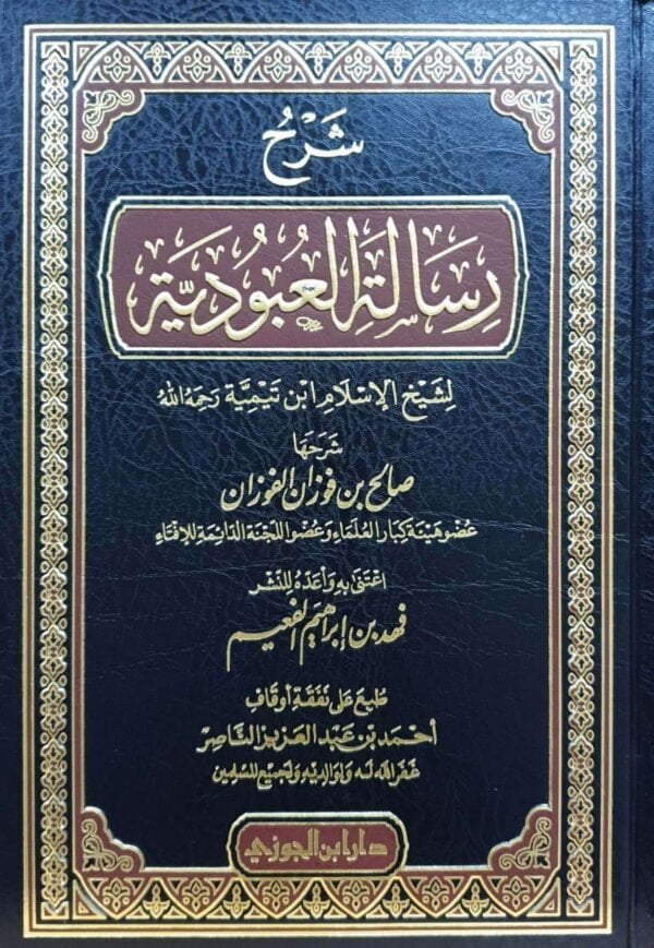 شرح رسالة العبودية لشيخ الإسلام ابن تيمية