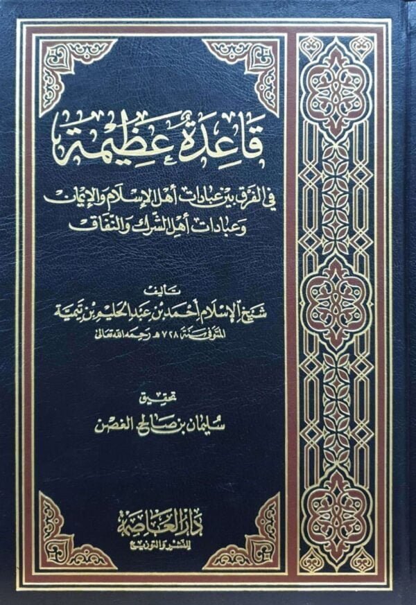 قاعدة عظيمة في الفرق بين عبادات أهل الإسلام والإيمان وعبادات أهل الشرك