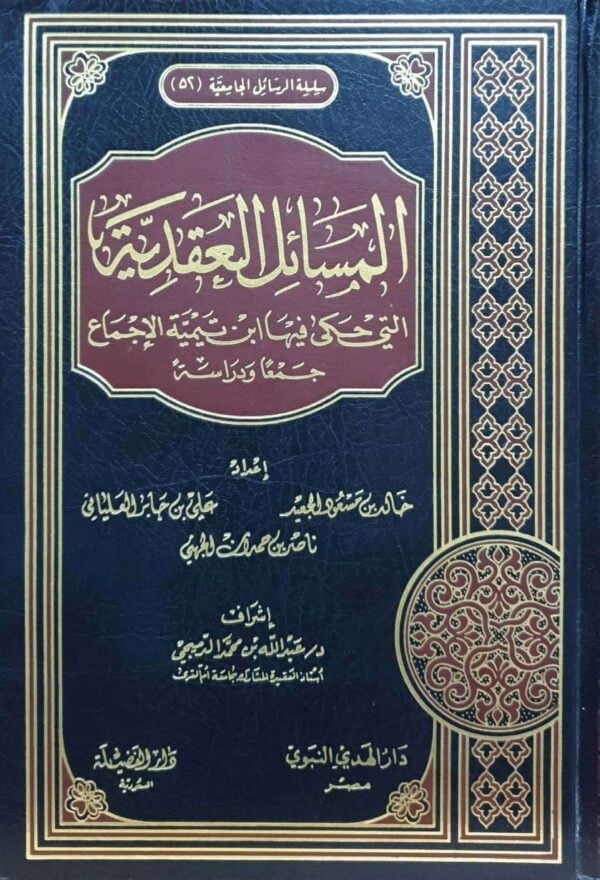 المسائل العقدية التي حكى فيها ابن تيمية الإجماع