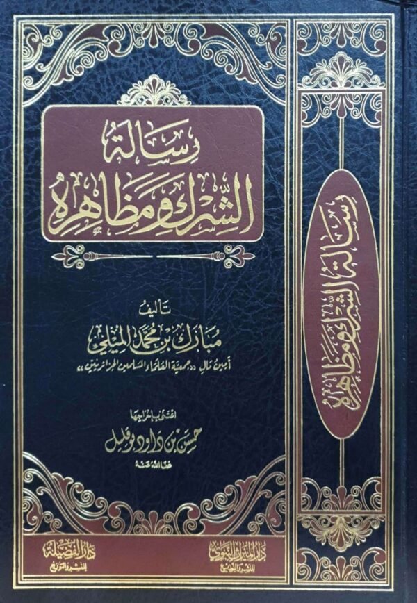 رسالة الشرك ومظاهره