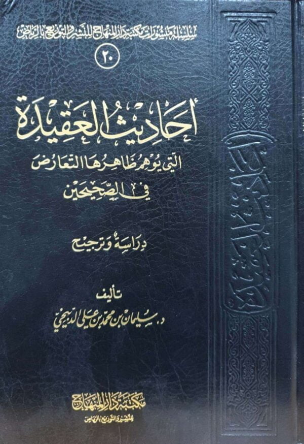 أحاديث العقيدة التي يوهم ظاهرها التعارض في الصحيحين