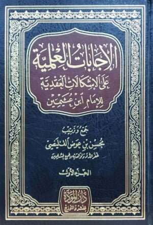 الإجابات العلمية على الإشكالات العقدية للإمام ابن عثيمين \ 2 مجلد