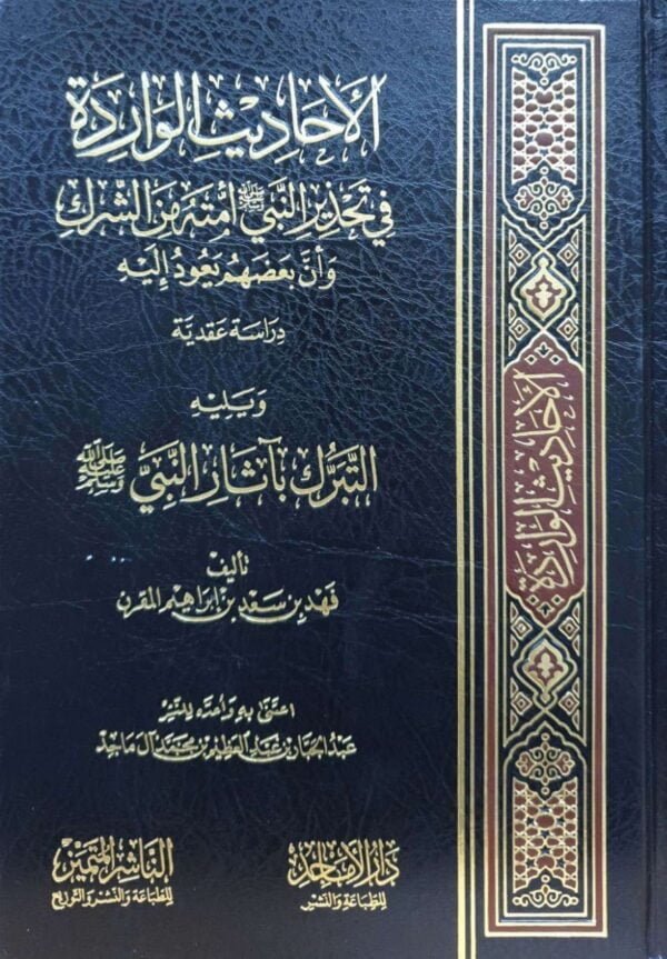 الأحاديث الواردة في تحذير النبي صلى الله عليه وسلم أمته من الشرك وأن بعضهم يعود إليه + التبرك بآثار النبي