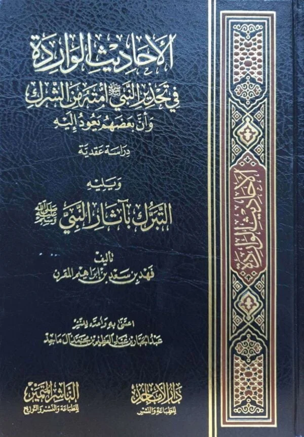 الأحاديث الواردة في تحذير النبي صلى الله عليه وسلم أمته من الشرك وأن بعضهم يعود إليه + التبرك بآثار النبي
