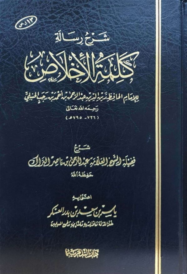 شرح رسالة كلمة الإخلاص لابن رجب الحنبلي
