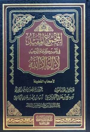 المجموع المفيد في تفسير كلمة التوحيد لا إله إلا الله
