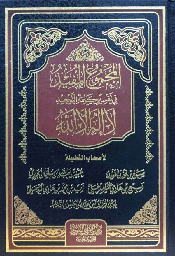 المجموع المفيد في تفسير كلمة التوحيد لا إله إلا الله