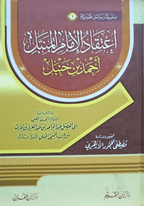 اعتقاد الإمام المنبل أحمد بن حنبل