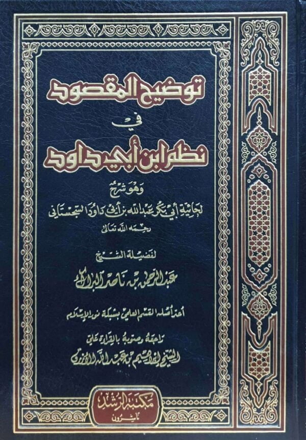 توضيح المقصود في نظم ابن أبي داود