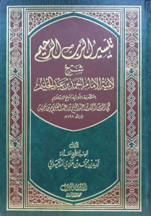 تيسير الرب الرحيم شرح لامية الإمام ابن تيمية