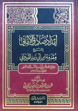إمداد صادق الأماني بشرح مقدمة ابن أبي زيد القيرواني