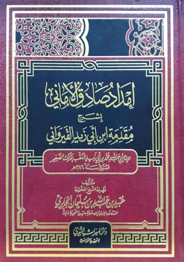 إمداد صادق الأماني بشرح مقدمة ابن أبي زيد القيرواني