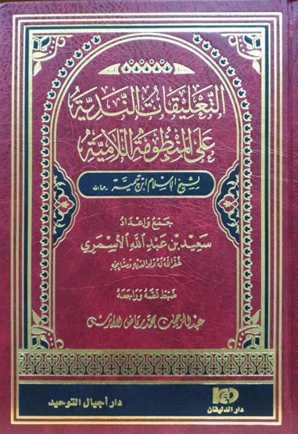التعليقات الندية على المنظومة اللامية لابن تيمية