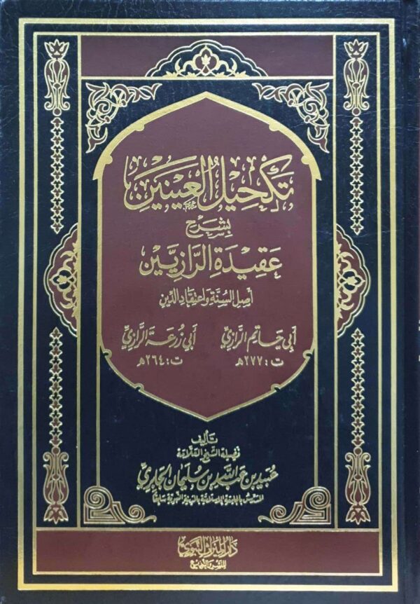 تكحيل العينين بشرح عقيدة الرازيين