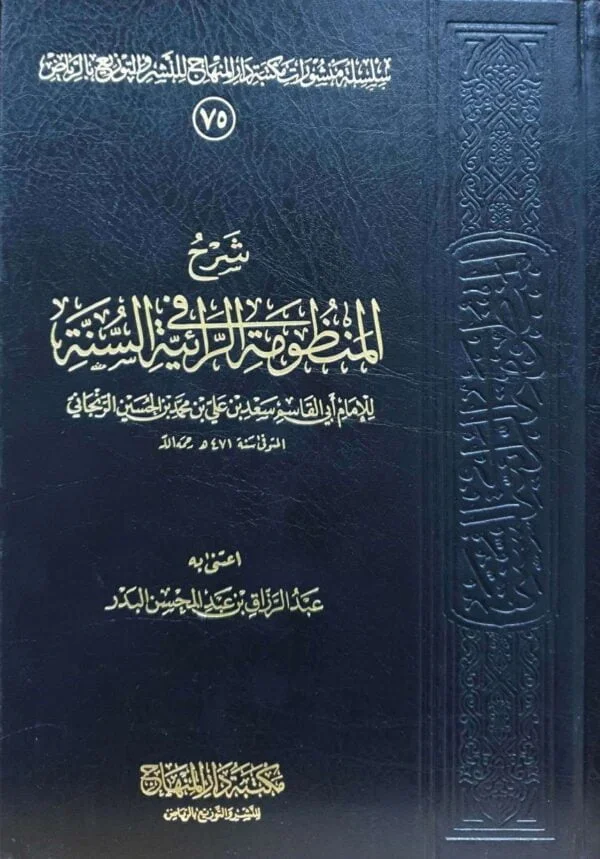 شرح المنظومة الرائية في السنة للإمام سعيد بن علي الزنجاني