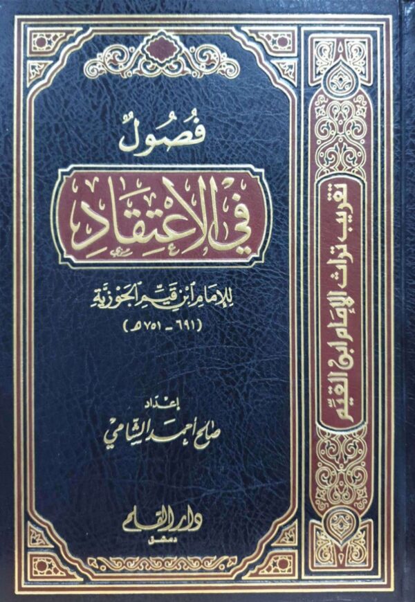 فصول في الاعتقاد للإمام ابن قيم الجوزية