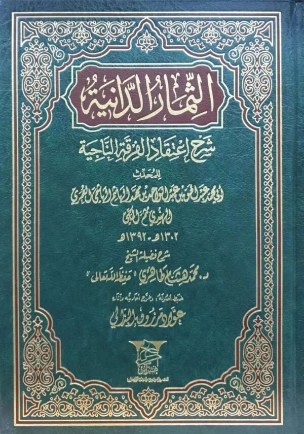 الثمار الدانية شرح اعتقاد الفرقة الناجية لأبي محمد عبد الحق بن عبد الواحد الهاشم الهاشمي العمري الهندي