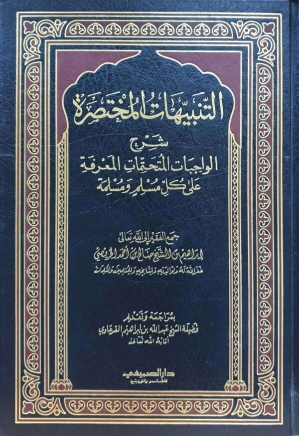 التنبيهات المختصرة شرح الواجبات المتحتمات المعرفة على كل مسلم ومسلمة