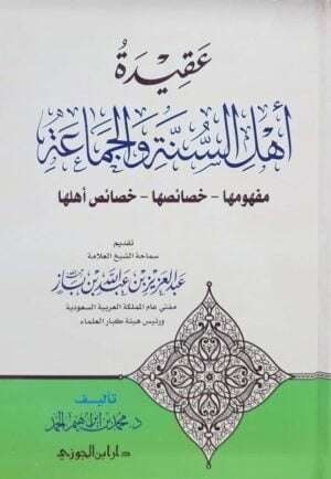 عقيدة أهل السنة والجماعة مفهومها خصائصها خصائص أهلها