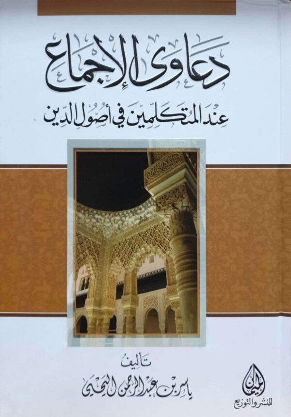 دعاوى الإجماع عند المتكلمين في أصول الدين