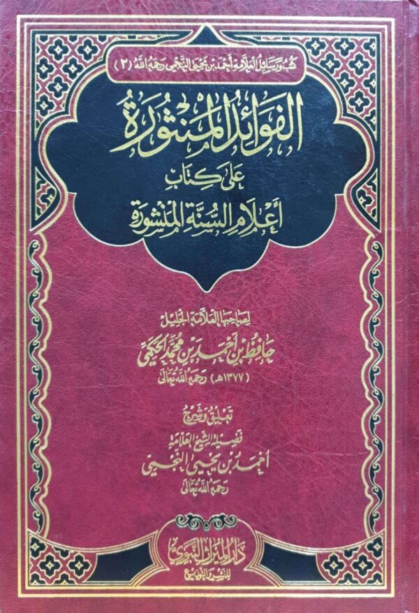 الفوائد المنثورة على كتاب أعلام السنة المنشورة للشيخ حافظ الحكمي