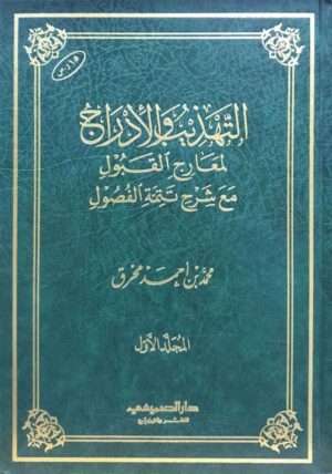 التهذيب والأدراج لمعارج القبول مع شرح تتمة الفصول