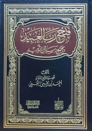 فتح رب العبيد بجمع رسائل التوحيد